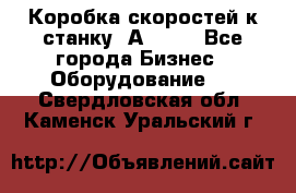 Коробка скоростей к станку 1А 616. - Все города Бизнес » Оборудование   . Свердловская обл.,Каменск-Уральский г.